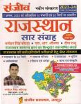 Sanjiv Rajasthan Saar Sangrah  G.K By Manoher Singh Kotda And N.R Aanjna For All Competitive Exam Latest Edition